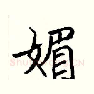 媚