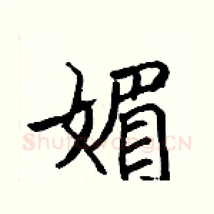 媚