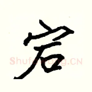 宕