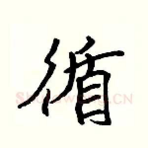 循