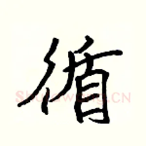 循