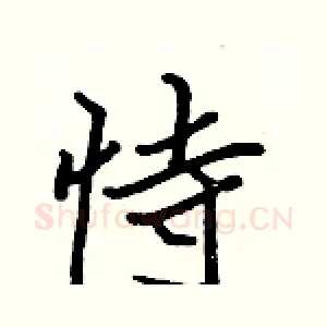 恃