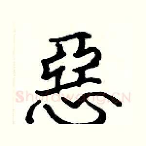 惡