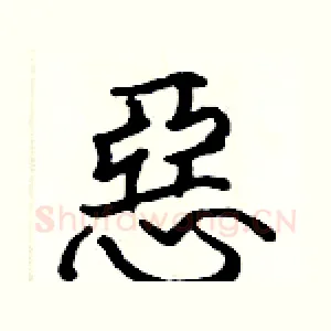 惡