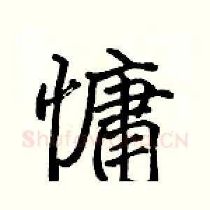 慵