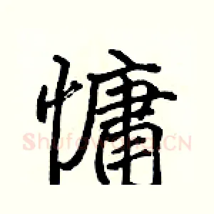 慵