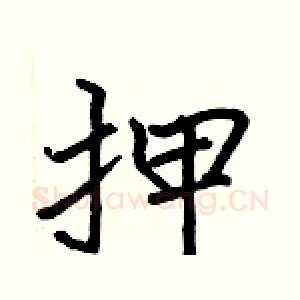 押