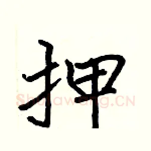押