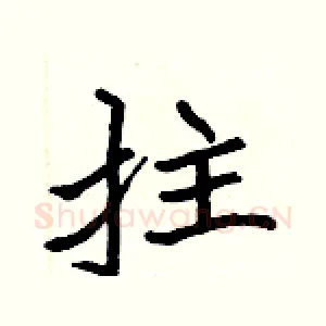 拄