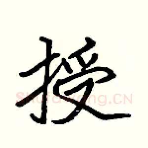 授