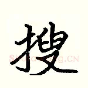 搜