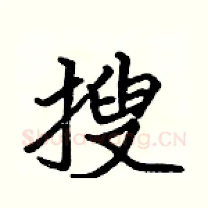 搜
