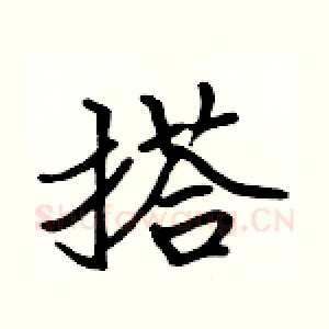 搭