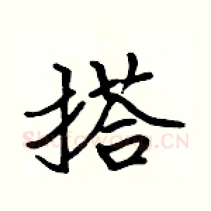 搭