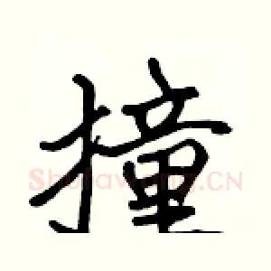撞