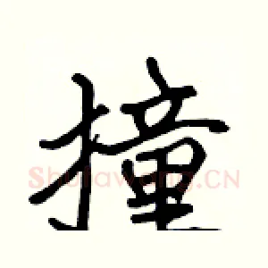 撞