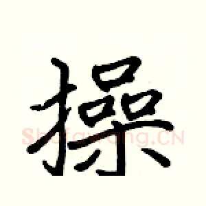 操