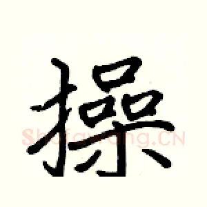 操