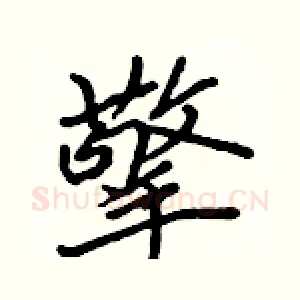 擎