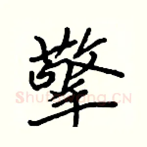 擎