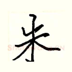 朱