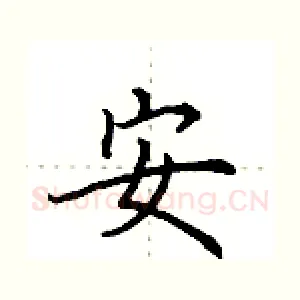 安