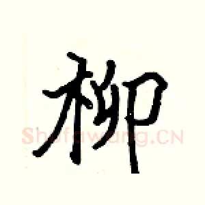 柳