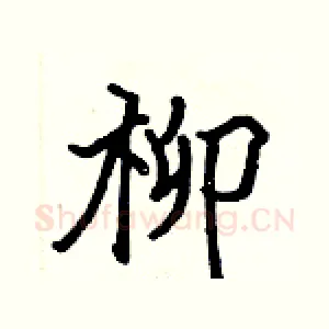 柳