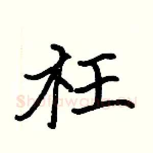枉