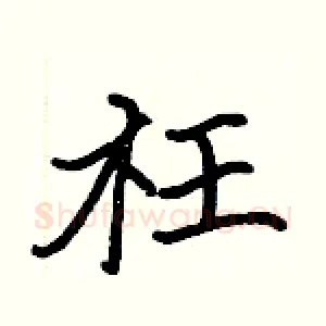 枉