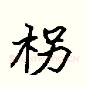 柺