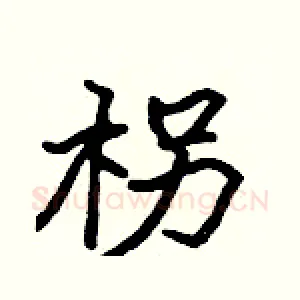 柺