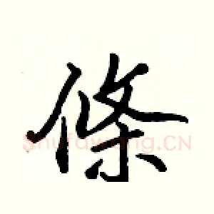 條
