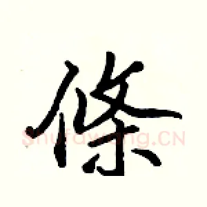條