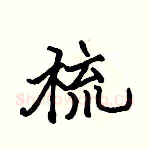 梳