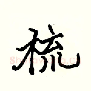 梳
