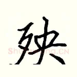 殃