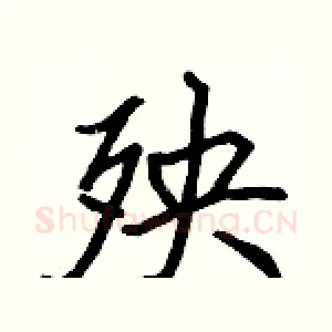 殃