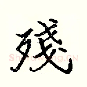 殘
