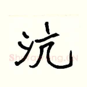 沆