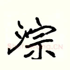 淙