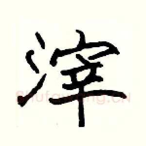 滓