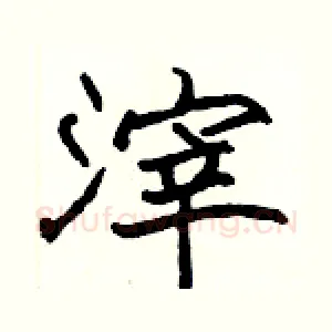 滓