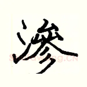 滲