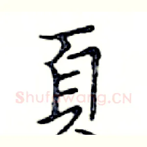 頁