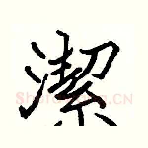 潔