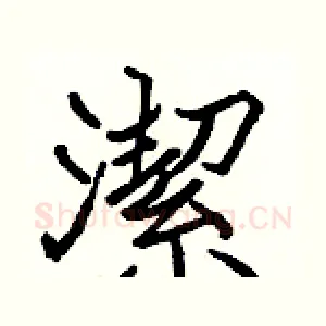 潔