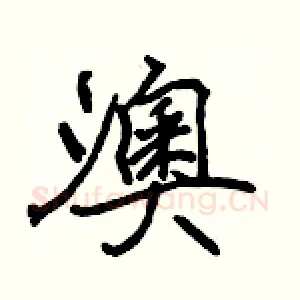 澳