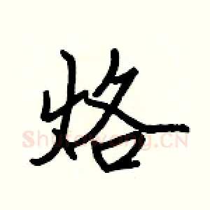 烙
