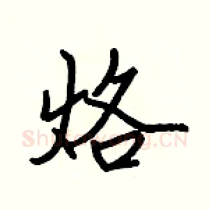 烙